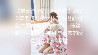 《最新流出??国模私拍》2022年老牌唯美女体艺术摄影相约中国【极品身材模特-莎丝-洞窟中的女人裸身与着衣的反差对比】4K原版