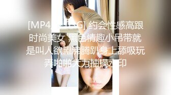 [MP4/ 2.03G] 约会性感高跟时尚美女 黑色情趣小吊带就是叫人欲望沸腾趴身上舔吸玩弄啪啪大力抽操水印