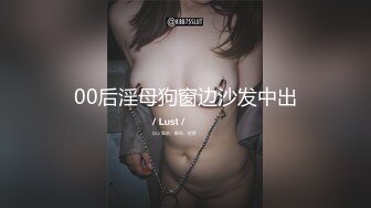 00后淫母狗窗边沙发中出