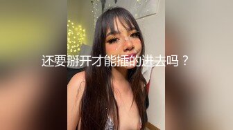 还要掰开才能插的进去吗？