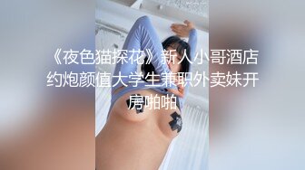 《夜色猫探花》新人小哥酒店约炮颜值大学生兼职外卖妹开房啪啪