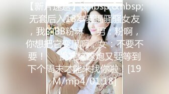 【新片速遞】&nbsp;&nbsp;无套后入18岁骚逼骚骚女友，我的BB粉嘛❤️男：粉啊，你想把它变黑啊，女：不要不要！❤️操完这这炮又要等到下个周末才能来找你啦！[19M/mp4/01:18]