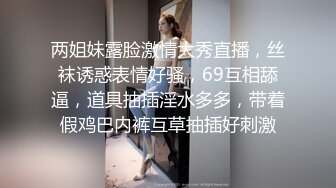 两姐妹露脸激情大秀直播，丝袜诱惑表情好骚，69互相舔逼，道具抽插淫水多多，带着假鸡巴内裤互草抽插好刺激