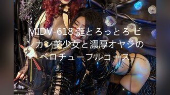 MIDV-618 涎とろっとろ ビンカン美少女と濃厚オヤジのベロチューフルコース