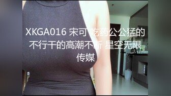 XKGA016 宋可 吃药公公猛的不行干的高潮不断 星空无限传媒