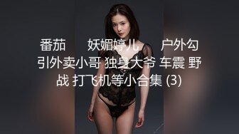 番茄 ❣️妖媚婷儿❣️ 户外勾引外卖小哥 独身大爷 车震 野战 打飞机等小合集 (3)