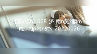 [原y版b]_068_济j南n胸x膜m_啪p啪p内n射s_20220126