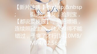 【新片速遞 】&nbsp;&nbsp;♈ ♈ ♈街头的美女，捡到宝，【都说要校服】，偷拍嫖娼，连续照顾生意，佳人难得不能错过，干爽了才行[1410MB/MP4/02:56:12]