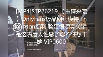 [MP4]STP26219 【重磅来袭】OnlyFans极品网红模特 Tharinton福利 脸蛋很漂亮关键是这嘴唇太性感了忍不住想干她 VIP0600