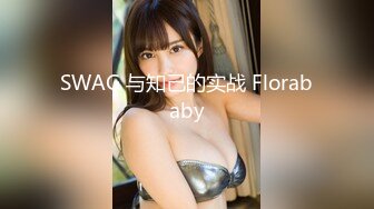 SWAG 与知己的实战 Florababy