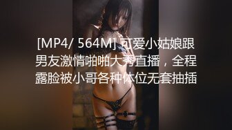 [MP4/ 564M] 可爱小姑娘跟男友激情啪啪大秀直播，全程露脸被小哥各种体位无套抽插