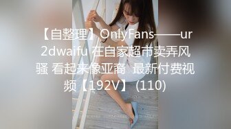 【自整理】OnlyFans——ur2dwaifu 在自家超市卖弄风骚 看起来像亚裔  最新付费视频【192V】 (110)