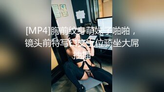 [MP4]胸前纹身萌妹子啪啪，镜头前特写口交上位骑坐大屌抽插