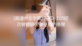 [高清中文字幕] ATID-310初次被體驗夫妻交換的感覺