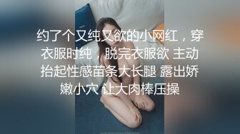 约了个又纯又欲的小网红，穿衣服时纯，脱完衣服欲 主动抬起性感苗条大长腿 露出娇嫩小穴 让大肉棒压操