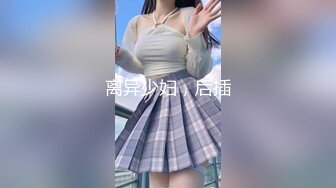 离异少妇，后插