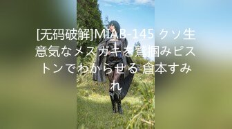 [无码破解]MIAB-145 クソ生意気なメスガキを鷲掴みピストンでわからせる 倉本すみれ