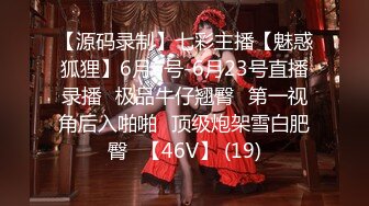 【源码录制】七彩主播【魅惑狐狸】6月6号-6月23号直播录播⭐极品牛仔翘臀⭐第一视角后入啪啪⭐顶级炮架雪白肥臀⭐【46V】 (19)