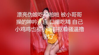 漂亮伪娘吃鸡啪啪 被小哥哥操的呻吟连连 口爆吃精 自己小鸡鸡也被小哥哥抠着骚逼撸射了