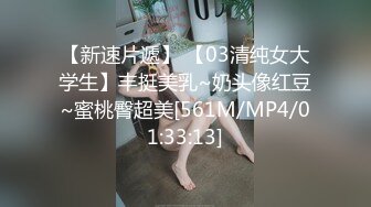 【新速片遞】 【03清纯女大学生】丰挺美乳~奶头像红豆~蜜桃臀超美[561M/MP4/01:33:13]