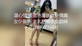 温心怡 淡蓝色蕾丝女仆情趣女仆服饰 丰乳肥臀熟女韵味十足[70P/776M]