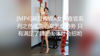 [MP4]麻豆传媒X女调查官系列之色欲熏心豪乳女特务 只有满足了我的肉体才会招哟