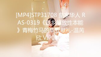 [MP4]STP31708 皇家华人 RAS-0319《返乡解放性本能》青梅竹马的毕业献礼-温苪欣 VIP0600