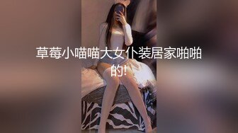 草莓小喵喵大女仆装居家啪啪的!