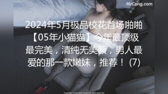 2024年5月极品校花首场啪啪【05年小猫猫】今年最顶级最完美，清纯无美颜，男人最爱的那一款嫩妹，推荐！ (7)