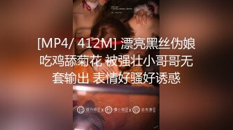 [MP4/ 412M] 漂亮黑丝伪娘吃鸡舔菊花 被强壮小哥哥无套输出 表情好骚好诱惑