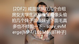 [2DF2] 咸湿房东在几个合租房女大学生浴室偷放摄像头偷拍几个妹子苗条妹子下面毛真多也不修剪一下 - soav_evMerge[MP4/101MB][BT种子]