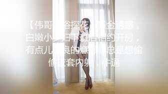 【伟哥足浴探花】重金诱惑，白嫩小少妇下班后相约开房，有点儿泡良的意思，总是想偷偷拔套内射，牛逼