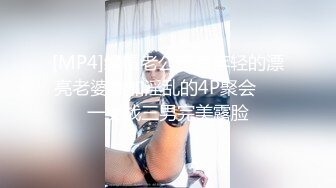 [MP4]绿帽老公带着年轻的漂亮老婆参加淫乱的4P聚会❤️一女战三男完美露脸