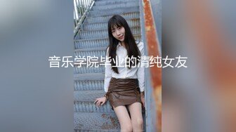 音乐学院毕业的清纯女友