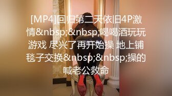 [MP4]回归第二天依旧4P激情&nbsp;&nbsp;喝喝酒玩玩游戏 尽兴了再开始操 地上铺毯子交换&nbsp;&nbsp;操的喊老公救命