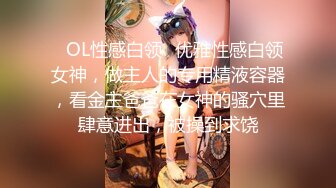 ✿OL性感白领✿优雅性感白领女神，做主人的专用精液容器，看金主爸爸在女神的骚穴里肆意进出，被操到求饶