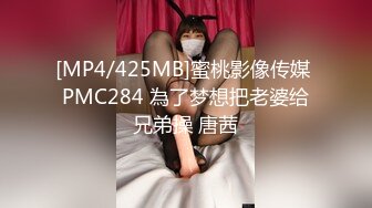 [MP4/425MB]蜜桃影像传媒 PMC284 為了梦想把老婆给兄弟操 唐茜