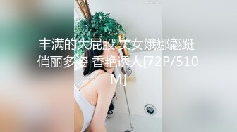 丰满的大屁股 美女娥娜翩跹 俏丽多姿 香艳诱人[72P/510M]