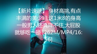 【新片速遞】 身材高挑,有点丰满的美少妇,这1米8的身高一般男人还真降不住,大屁股就够吃一顿 [262M/MP4/16:56]