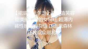 【裙底春光乍泄】高颜值笑容甜美拍抖音的女网红 超薄内裤性感蜜臀裂缝 正面黑森林 还教观众刷礼物