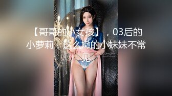 【哥哥的小女孩】，03后的小萝莉，这么嫩的小妹妹不常见