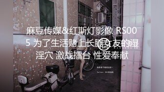 麻豆传媒&红斯灯影像 RS005 为了生活赌上长腿女友的湿淫穴 激战擂台 性爱奉献