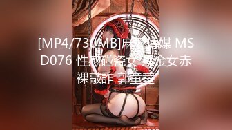 [MP4/730MB]麻豆傳媒 MSD076 性感碰瓷女 拜金女赤裸敲詐 郭童童