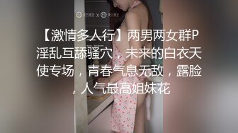 【激情多人行】两男两女群P淫乱互舔骚穴，未来的白衣天使专场，青春气息无敌，露脸，人气最高姐妹花