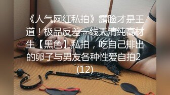 《人气网红私拍》露脸才是王道！极品反差一线天清纯高材生【黑色】私拍，吃自己排出的卵子与男友各种性爱自拍2 (12)