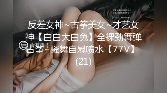 反差女神~古筝美女~才艺女神【白白大白兔】全裸劲舞弹古筝~骚舞自慰喷水【77V】 (21)