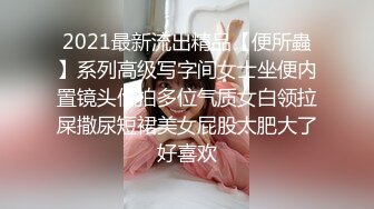 2021最新流出精品【便所蟲】系列高级写字间女士坐便内置镜头偸拍多位气质女白领拉屎撒尿短裙美女屁股太肥大了好喜欢