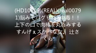 (HD1080P)(REAL)(real00791)脳みそバグりSEX中毒！！上下の口で肉棒を丸呑みするすんげぇスケベな女。 辻さくら