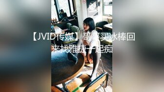 【JVID传媒】哥哥买冰棒回来找雅捷一起痴