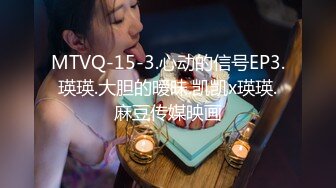 MTVQ-15-3.心动的信号EP3.瑛瑛.大胆的暧昧.凯凯x瑛瑛.麻豆传媒映画